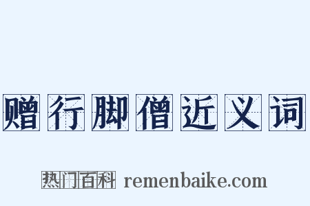 赠行脚僧近义词是什么意思的图片